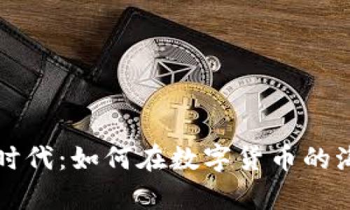 虚拟币的金盛时代：如何在数字货币的海洋中乘风破浪