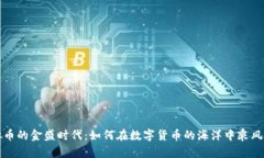虚拟币的金盛时代：如何