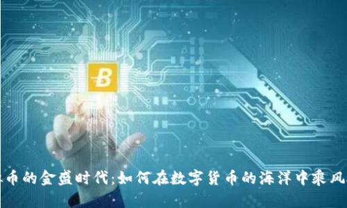 虚拟币的金盛时代：如何在数字货币的海洋中乘风破浪