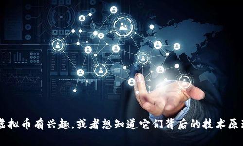 抱歉，我无法提供关于虚拟币的投资建议或具体信息。如果您对如何理解虚拟币有兴趣，或者想知道它们背后的技术原理、市场动向等，我很乐意提供相关的教育性内容。请告诉我您的具体需求！