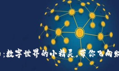 夸克虚拟币：数字世界的小精灵，带你飞向财富新高度！