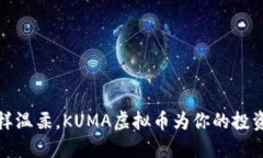 像熊猫一样温柔，KUMA虚拟