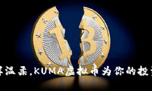 像熊猫一样温柔，KUMA虚拟币为你的投资旅程添彩