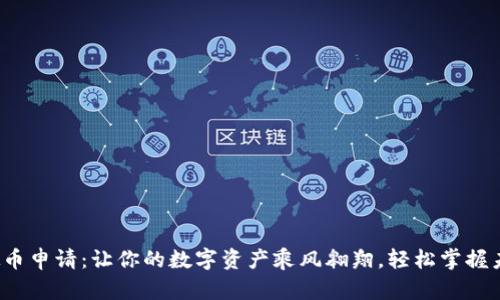 腾讯虚拟币申请：让你的数字资产乘风翱翔，轻松掌握未来财富！