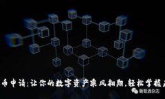 腾讯虚拟币申请：让你的