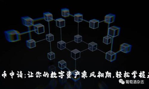 腾讯虚拟币申请：让你的数字资产乘风翱翔，轻松掌握未来财富！