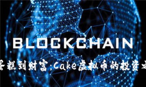 从蛋糕到财富：Cake虚拟币的投资之旅