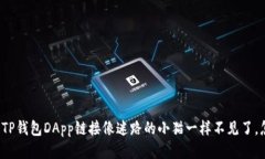 “当你的TP钱包DApp链接像