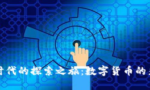 《虚拟币时代的探索之旅：数字货币的彩虹之下》