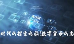《虚拟币时代的探索之旅