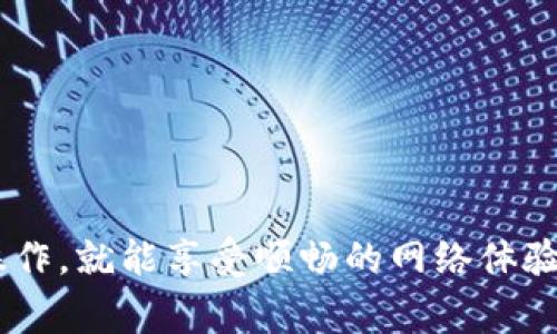 连接宽带的方法因使用的设备和环境而异，以下是一些基本步骤和注意事项，帮助您通过TP-Link（tp）路由器连接宽带。请根据您的情况选择合适的方法。

### 一、准备工作

在开始之前，请确保以下设备和信息齐全：

1. **宽带账号和密码**：通常由您的网络服务提供商（ISP）提供。
2. **TP-Link路由器**：确认型号并查看相关说明书。
3. **网络线**：通常称为以太网线，一端连接路由器，另一端连接宽带调制解调器或墙壁的网络接口。
4. **电脑或手机**：用于配置和管理路由器。

### 二、硬件连接

1. **连接电源**：将TP-Link路由器连接到电源，并按下电源按钮。
2. **连接WAN口**：使用网络线将路由器的WAN口（通常是黄色口）连接到宽带调制解调器或墙壁的网络接口。
3. **连接LAN口**：如果需要，可以使用另外的网络线将电脑连接到路由器的LAN口（通常是蓝色口）。

### 三、登录路由器管理界面

1. **连接到路由器**：可以通过Wi-Fi连接到路由器的无线网络，或使用网络线直接连接到路由器的任一LAN口。
2. **打开浏览器**：在地址栏输入路由器的默认IP地址，TP-Link的默认地址通常是`192.168.1.1`或`192.168.0.1`。
3. **输入登录信息**：默认的用户名和密码通常是“admin”，如果您已经修改过，请使用您设置的账号和密码。

### 四、设置宽带连接

1. **找到网络设置**：在路由器的管理界面中，找到“网络”或“Internet”设置选项。
2. **选择连接类型**：通常有多种连接类型，常见的包括PPPoE、动态IP和静态IP。根据您的宽带提供商提供的信息选择合适的连接类型。
3. **填写宽带账号和密码**：如果选择了PPPoE，需要输入您从ISP获得的宽带账号和密码。
4. **保存设置**：设置完成后，点击保存或应用，路由器将重启。

### 五、测试连接

1. **查看状态**：路由器重启后，可以在管理界面的状态页面查看Internet连接状态。
2. **联网测试**：用电脑或其他设备打开网页，测试连接是否正常。

### 六、其他设置

1. **更改Wi-Fi名称和密码**：为了安全和个性化，建议修改路由器的Wi-Fi名称（SSID）和密码。
2. **安全设置**：启用WPA2加密协议以保护您的网络。
3. **固件更新**：定期检查是否有路由器的固件更新，以确保安全性和性能。

### 七、常见问题解答

- **路由器无法上网**：检查WAN连接是否正确，宽带账号和密码是否输入正确。
- **无线信号弱**：尝试调整路由器位置，远离电子设备或障碍物；也可以设置信道来寻找最优信号。
- **忘记登录密码**：可以通过重置路由器来恢复到出厂设置。

### 结语

通过以上步骤，您应该能够顺利地将TP-Link路由器连接到宽带网络中。尽管过程中可能会遇到一些小烦恼，但是谁还没点小烦恼呢？只要按照步骤仔细操作，就能享受顺畅的网络体验。如果在设置过程中有任何疑问，查阅TP-Link的官方文档或联系专业的技术支持，也常常能解决问题。希望您在互联网上畅游无阻，快快享受上网的乐趣！