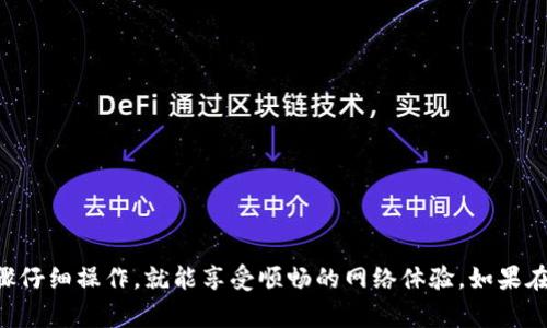 连接宽带的方法因使用的设备和环境而异，以下是一些基本步骤和注意事项，帮助您通过TP-Link（tp）路由器连接宽带。请根据您的情况选择合适的方法。

### 一、准备工作

在开始之前，请确保以下设备和信息齐全：

1. **宽带账号和密码**：通常由您的网络服务提供商（ISP）提供。
2. **TP-Link路由器**：确认型号并查看相关说明书。
3. **网络线**：通常称为以太网线，一端连接路由器，另一端连接宽带调制解调器或墙壁的网络接口。
4. **电脑或手机**：用于配置和管理路由器。

### 二、硬件连接

1. **连接电源**：将TP-Link路由器连接到电源，并按下电源按钮。
2. **连接WAN口**：使用网络线将路由器的WAN口（通常是黄色口）连接到宽带调制解调器或墙壁的网络接口。
3. **连接LAN口**：如果需要，可以使用另外的网络线将电脑连接到路由器的LAN口（通常是蓝色口）。

### 三、登录路由器管理界面

1. **连接到路由器**：可以通过Wi-Fi连接到路由器的无线网络，或使用网络线直接连接到路由器的任一LAN口。
2. **打开浏览器**：在地址栏输入路由器的默认IP地址，TP-Link的默认地址通常是`192.168.1.1`或`192.168.0.1`。
3. **输入登录信息**：默认的用户名和密码通常是“admin”，如果您已经修改过，请使用您设置的账号和密码。

### 四、设置宽带连接

1. **找到网络设置**：在路由器的管理界面中，找到“网络”或“Internet”设置选项。
2. **选择连接类型**：通常有多种连接类型，常见的包括PPPoE、动态IP和静态IP。根据您的宽带提供商提供的信息选择合适的连接类型。
3. **填写宽带账号和密码**：如果选择了PPPoE，需要输入您从ISP获得的宽带账号和密码。
4. **保存设置**：设置完成后，点击保存或应用，路由器将重启。

### 五、测试连接

1. **查看状态**：路由器重启后，可以在管理界面的状态页面查看Internet连接状态。
2. **联网测试**：用电脑或其他设备打开网页，测试连接是否正常。

### 六、其他设置

1. **更改Wi-Fi名称和密码**：为了安全和个性化，建议修改路由器的Wi-Fi名称（SSID）和密码。
2. **安全设置**：启用WPA2加密协议以保护您的网络。
3. **固件更新**：定期检查是否有路由器的固件更新，以确保安全性和性能。

### 七、常见问题解答

- **路由器无法上网**：检查WAN连接是否正确，宽带账号和密码是否输入正确。
- **无线信号弱**：尝试调整路由器位置，远离电子设备或障碍物；也可以设置信道来寻找最优信号。
- **忘记登录密码**：可以通过重置路由器来恢复到出厂设置。

### 结语

通过以上步骤，您应该能够顺利地将TP-Link路由器连接到宽带网络中。尽管过程中可能会遇到一些小烦恼，但是谁还没点小烦恼呢？只要按照步骤仔细操作，就能享受顺畅的网络体验。如果在设置过程中有任何疑问，查阅TP-Link的官方文档或联系专业的技术支持，也常常能解决问题。希望您在互联网上畅游无阻，快快享受上网的乐趣！