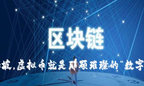 在新加坡，虚拟币就是那颗璀璨的“数字宝石”！