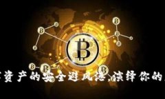 : TP钱包：数字资产的安全