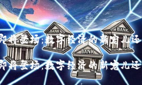 中国虚拟币即将登场：数字经济的新宠儿还是泡沫一场？

中国虚拟币即将登场：数字经济的新宠儿还是泡沫一场？