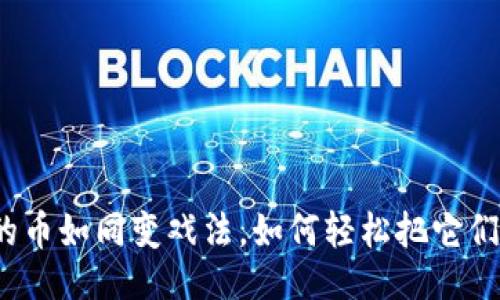 返回的


虚拟钱包的币如同变戏法，如何轻松把它们换成现金？