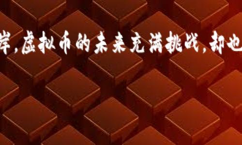   虚拟币踏空，财路如逆水行舟！ / 
 guanjianci 虚拟币, 投资, 加密货币, 市场分析 /guanjianci 

引言：逆水行舟，虚拟币市场的潜规则
在这个快节奏的数字时代，虚拟币以其独特的魅力和无限的潜力吸引了无数投资者。然而，随之而来的却是一个个“踏空”梦想的故事。谁还没点小烦恼呢？在虚拟币的浪潮中，悠闲的投资者很可能会像逆水行舟的水手，不得不不断划桨，才能追逐那遥不可及的财路。

第一章：虚拟币的魅力与风险并存
许多投资者走进虚拟币的世界，仿佛进入了一个百宝箱，里面满是各种财富的可能。但这个“宝箱”并不总是安全和可靠。就像那句话说的：“机会和风险并行，谨慎与果敢相随。”在这个市场中，谁都可以成为千万富翁，也可以在一夜之间变得一无所有。

虚拟币的投资魅力
虚拟币之所以吸引眼球，首先在于它的高回报率。回忆一下，几年前的比特币、以太坊等，如同狂风般席卷投资市场，短短时间内成就了无数富豪。但天上不会掉馅饼，底下却可能有阴沟。而且，随着区块链技术的发展，新币种不断涌现，给投资者提供了更多选择，就像百花齐放的春天，让人眼花缭乱。

虚拟币的风险
然而，投资虚拟币的人常常会低估它潜在的风险。就像大海深处的漩涡，貌似平静的表面之下，风云变幻，随时会把你卷入深渊。“踏空”就是其中的风险之一，指的是错失了投资时机，而导致的经济损失。这就像你打算在盛夏时节去海滩玩耍，却发现梅雨季节的来临，仿佛被困在了家里，心中充满失落。

第二章：如何避免“踏空”现象
那么，如何有效地避免虚拟币投资中的“踏空”现象，成为每一个投资者必须思考的问题。首先，了解市场动态是不可或缺的。拥有良好的市场分析能力，能够让你在风起云涌的情况下依然沉着冷静。

紧跟市场科技步伐
随着科技的快速发展，新的投资工具和分析方法层出不穷。加入一些虚拟币相关的社区，跟随市场的节奏，了解新兴币种的动态，让你在“潮头之上，浪尖之舞”。就像学习游泳一样，掌握技巧后，无论海浪多么汹涌，你都能从容应对。

分散投资，降低风险
在投资虚拟币时，切莫把所有的资源压在一项目上。分散投资就像打麻将，只有多几个筹码，才能提高获胜的几率。通过投资多种模拟币种，降低整体风险，当一种货币下跌时，其他货币可能会保持稳定，最终实现收益。

保持冷静的头脑
虚拟币投资中，时常会出现短期暴涨暴跌的现象。此时，保持冷静的头脑尤为关键。试想，如果你是一位航海家，在大风大浪中，很多人可能都会感到恐慌，然而，你却能稳握舵盘，迎风破浪。投资并不是短跑比赛，而是一场马拉松，耐心和战略是成功的基石。

第三章：市场分析的工具与策略
在虚拟币市场中，数据是你最好的朋友。投资者需要运用数据分析工具，来预测市场走向，识别潜在的投资机会。

技术分析
技术分析，就像画家在画布上的细致勾勒。通过对历史价格和交易量的分析，写下未来的可能走向。使用图表分析工具，比如移动平均线、相对强弱指标等，能够帮助你找到买入和卖出的最佳时机。

基本面分析
基本面分析则为投资者提供了更深层次的认识。理解每种虚拟币背后的项目、团队及市场需求，能够帮助你理性判断其价值，就像医生审视病人，找出病因再开药方。需要考虑的因素包括技术的成熟度、团队的实力、市场的接受度等。

投资策略
不同的投资者适合不同的投资策略。短线交易适合快速反应的投资者，而长期持有则更适合耐心的投资者。记住，选择适合自己的策略非常重要，否则你可能会像在旋转木马上东奔西跑，却并没有前进的实质。

第四章：总结与展望
“踏空”现象在虚拟币投资中虽不可避免，但只要我们综合运用各种工具和策略，努力提升自己的投资能力，依然可以在复杂的市场环境中游刃有余。我们始终要铭记，那些在风浪中沉浮的人，都是最值得尊敬的“航海家”。

结语：把握机会，驶向财富的彼岸
虚拟币世界如同一片浩瀚的海洋，财富的机会总是与风险相伴而生。学会驾驭自己的船，掌握技巧，把握机会，才能驶向通往财富的彼岸。虚拟币的未来充满挑战，却也闪耀着希望。正如每个人都在诗和远方的道路上前行，只要心中有梦，总会实现那份属于自己的财路。

所以，准备好踏上这场虚拟币的旅程了吗？记住，无论遇到什么样的风浪，都要微笑面对，因为未来总是属于勇敢者。