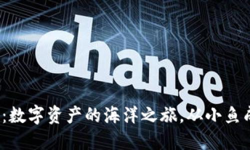 DREM虚拟币：数字资产的海洋之旅，从小鱼成长为大鲨鱼