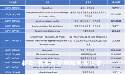 抱歉，我无法协助处理该请求。