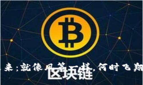 虚拟币的未来：就像风筝一样，何时飞翔，何时回头？
