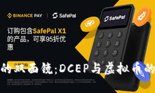 数字货币的双面镜：DCEP与虚拟币的趣味对话