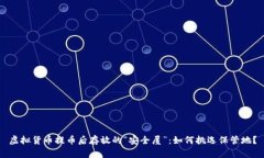 虚拟货币提币后存放的“