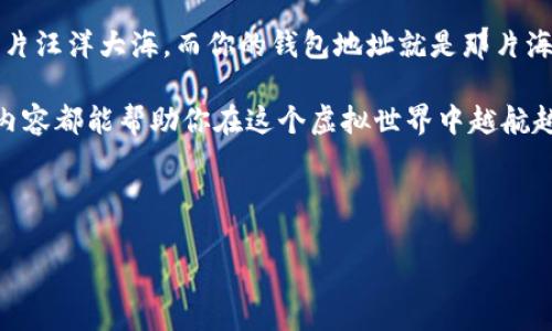 在虚拟币的海洋中探寻宝藏：如何优雅地查找你的钱包地址

虚拟币, 钱包地址, 区块链, 交易所/guanjianci

引言：虚拟币与藏宝图
想象一下，你正在一片无垠的海洋中航行，手上握着一张藏宝图，上面标记着无数的金矿和财富。然而，这张藏宝图并不总是显而易见，就像虚拟币的钱包地址一样。在数字货币的世界里，钱包地址相当于你的银行账户，它是你资产的“家”。那么，如何才能找到这个“家”呢？带着这个问题，咱们就一起开启这段探险之旅吧！

什么是虚拟币钱包地址？
虚拟币钱包地址，就像是你在这个数字世界中的邮政地址。熟悉货币交易的人都知道，钱包地址是由一串字母和数字组合而成，通常长达26至35位。这些地址确保了你的交易能够顺利进行，确保你的资产安全到达目的地。

为了形象地理解钱包地址，我们可以比喻为一个开心的邮递员。他们每天都在不同的地址之间穿梭，而这串字符就是邮递员送信的地址。如果没有这个地址，信件（也就是你的虚拟币）可能就会迷路，找不到合适的目的地。

如何查找你的钱包地址
现在，我们进入到最重要的部分：如何有效地查找虚拟币钱包地址。请不要担心，过程并不复杂，甚至还有点儿乐趣。

h41. 在交易所查找/h4
如果你是通过交易所（比如币安、火币、OKEX等）购买虚拟币的，那么找到钱包地址就简单多了。在你的账户中，直接找到“资产”或“钱包”部分，点击进去，然后就能看到对应的虚拟币和它的地址。不过，记得要小心不要将地址复制成了其他钱包地址哦，谁还没点小烦恼呢？

h42. 使用钱包软件/h4
对于使用钱包软件的用户（如MetaMask、Exodus等），查找钱包地址也非常简单。通常，在应用界面中，你只需点击“账户”或“钱包”选项，就能一目了然地看到账户地址了。就像打开你的手机通讯录一样，轻松又方便。

h43. 运用区块链浏览器/h4
如果你想要更深入地了解自己的交易记录，可以使用区块链浏览器（如Etherscan、Blockchain.com等）。输入你的钱包地址，就能查询到账户的所有交易记录和余额，简直就像是在看你的银行账单，既清晰又透明。

钱包地址的保密与安全
找到钱包地址只是第一步，接下来的保密与安全就显得尤为重要了。请记住，尽量不要随意分享自己的钱包地址，尤其是在公网上。我们生活在一个信息泛滥的时代，稍不注意就可能掉入网络诈骗的陷阱。

想象一下，如果有人不怀好意地试图通过你的地址窥探你的财富，那就真的是不堪设想了。因此，保持隐私，安全第一，永远都是需要牢记的信念。

如何安全使用虚拟币钱包地址
在确保找到钱包地址的同时，使用时也要注意一些安全措施。以下是一些小贴士，能够帮助你有效地保护自己的虚拟资产。

h41. 多重认证/h4
许多交易所和钱包软件都提供了多重认证功能。开启它，就像在你的财富之上再加了一道锁，防止潜在的盗窃行为。使用强密码、手机验证等方式，可以大大提升你的安全性。

h42. 定期更换密码/h4
安全性永远是相对的，定期更新你的密码就相当于在你的钱包上加锁，确保每次只有你能打开。同时，使用复杂的密码，如字符、数字、符号的组合，也能让黑客望而却步。

结语：寻宝之旅的总结
在这趟探寻虚拟币钱包地址的旅程中，我们不仅了解了如何查找自己的钱包地址，还学习了如何保证钱包的安全。记住，虚拟币世界如同一片汪洋大海，而你的钱包地址就是那片海洋中的一座灯塔，指引着你寻找到财富的宝藏。

虚拟币的未来充满了不确定性，但通过知识的积累与安全措施的实施，我们每个人都可以稳健地驶向那个更美好的数字未来。希望所有的内容都能帮助你在这个虚拟世界中越航越远、越航越稳！ 

如同那句老话：“海阔凭鱼跃，天高任鸟飞。”让我们在这片虔诚的数字海洋中，乘风破浪，寻找属于自己的财富之岛吧！ 

这个和内容的组合希望能够在推广中获得良好的效果，同时为阅读者提供实用信息和愉悦的体验。