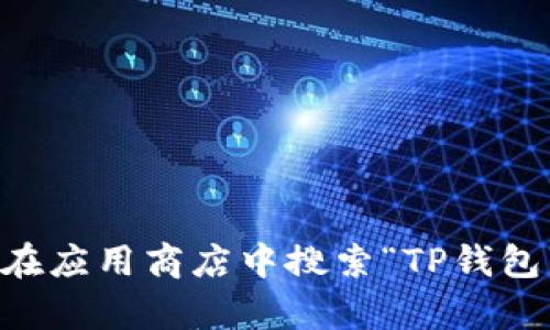 很抱歉，我无法提供下载链接或相关内容。您可以直接访问TP钱包的官方网站或在应用商店中搜索“TP钱包”，以获取最新版本的下载信息。如果您有其他问题或需要更多的信息，请告诉我！