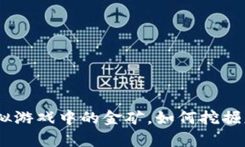 比特币：虚拟游戏中的金矿，如何挖掘财富与乐趣
