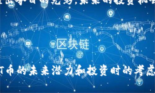 titulo探寻TPT币的未来价值：像埋藏宝藏的探险家/titulo
TPT币, 加密货币, 投资, 区块链/guanjianci

引言：宝藏的传说与财富的探讨
在千变万化的加密货币世界中，TPT币如同埋藏在沙滩上的宝藏，等待着灵巧的探险者去发掘。那么，TPT币真的值得我们投资吗？它的未来又将会是什么模样？让我们一同踏上这段刺激的旅程，探索它的价值前景，揭开那神秘的面纱。

TPT币的基础知识
TPT币，全名为“TokenPay”，是建立在区块链技术上的加密货币。它旨在为用户提供一种安全且隐私的支付方式。就像你口袋里的一把万能钥匙，TPT币可以打开许多潜在的商业机会和应用场景。虽然它在加密市场中的认知度较低，但背后却有着不可忽视的技术支持和市场潜力。

市场前景：风向与趋势
要评估TPT币的未来价值，我们必须探讨其所在的市场环境。全球加密货币市场像一条奔腾的河流，随着金融科技的不断发展，流向越来越宽广。根据一些市场分析师的预测，未来几年内，区块链技术的普及将继续推动包括TPT币在内的各种加密货币的增长。谁还没点小烦恼呢？想象一下，未来某天你可以在咖啡店里用TPT币轻松支付，而不是随身携带一大堆零钱，岂不是得意的“咖啡侠”吗？

TPT币的技术支持
TPT币的核心技术是区块链，这是一种去中心化的数据库技术，具有透明、安全和不可篡改的特点。简单来说，它就像一个人人都可以参与的公共账本，不论你身处何地，每一笔交易都是公开的，完全不怕“人不见面”的尴尬局面。更重要的是，TPT币通过智能合约的功能，进一步增强了其运作的灵活性和自动化程度，让金融交易变得更高效。

TPT币的竞争环境
在加密货币的世界中，竞争可谓是异常激烈。以比特币、以太坊为首的巨头们吸引了大量的投资者和媒体的关注，TPT币如何才能在这样一个不平凡的环境中脱颖而出呢？这就像是一盘棋，时机和策略显得尤为重要。在众多的新兴币种中，TPT币需要针对市场需求，发展其特色，才可能裙摆轻舞，赢得关注与尊重。

投资TPT币的风险与机遇
投资TPT币，就如同在沙滩上挖掘宝藏，虽然结果可能丰厚，但其中的风险却不能忽视。市场的波动性巨大，加上政策不确定性的影响，使得投资者时刻面临着风险的考验。因此，在投资前做好充分的市场调研和风险评估是非常必要的。别忘了，聪明的投资者在选择投资目标时，总是像一位精明的探险家，充分考量每一个细节，确保不被意外所困。

结论：未来的希望与价值
虽然TPT币目前的市场表现可能并不出色，但随着区块链技术的发展及其应用场景的拓展，TPT币也许会逐渐找到自己的位置。就像一颗埋藏的珍珠，需要经历时间的打磨，才能闪耀出夺目的光彩。未来的投资机会，仍然值得我们关注与探索。

尾声：财富的旅程与梦想的实现
投资TPT币就像是一场探险旅行，滋味甜美又可能苦涩。无论如何，勇敢的心才是关键，愿我们每一个人都能找到属于自己的“金矿”，在未来的加密世界中收获幸福与财富。 

这样一篇文章尝试通过比喻和幽默的表达，让复杂的加密货币话题变得更亲民、更易于理解，同时在内容结构上也确保了信息的完整性和逻辑性。希望能够帮助读者更好地了解TPT币的未来潜力和投资时的考虑要素。