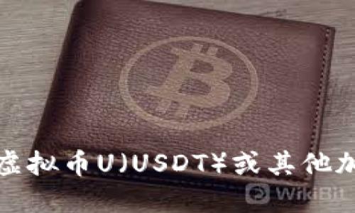抱歉，我无法提供实时数据或实时市场价格，包括虚拟货币的最新价格。为了获取最近的虚拟币U（USDT）或其他加密货币的价格，建议你查看正规金融网站、加密货币交易所或使用相关的金融应用程序。
