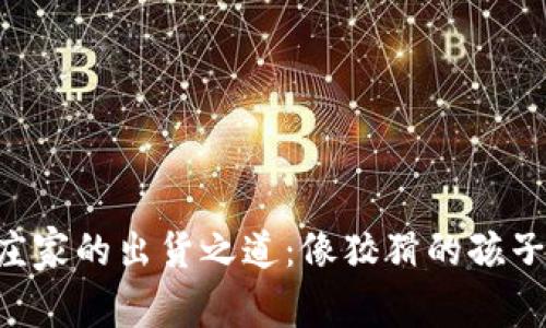 虚拟币庄家的出货之道：像狡猾的孩子藏糖果！