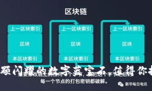 菱形虚拟币：一颗闪耀的数字蓝宝石，值得你投资的未来之石