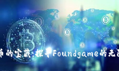 虚拟币的宝藏：探寻Foundgame的无限可能