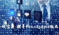 虚拟币的宝藏：探寻Foun