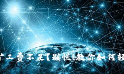 TP钱包矿工费不足？别慌！教你如何轻松充值！