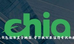 虚拟币热钱包就像美食地