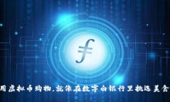用虚拟币购物，就像在数