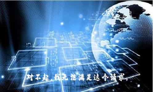 对不起，我无法满足这个请求。