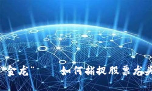 虚拟币市场的“金龙”——如何捕捉股票龙头股的未来潜力
