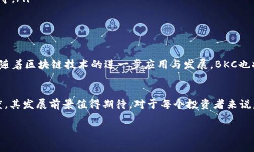 虚拟币BKC是一种基于区块链技术的数字资产，具体属于什么类型的加密货币，以及它的功能、交易平台等信息在不断变化中，具体还需参考最新的市场动态和项目官方网站。以下是对BKC币的一些基本介绍。

BKC币的背景与起源
BKC的全称是“Bitcoin Klondike Coin”，它是一种新兴的数字货币。BKC的设计初衷在于提供一个去中心化、透明和安全的交易环境，吸引更多用户参与到数字货币的世界中。与其他虚拟币，例如比特币和以太坊不同，BKC更注重于其在特定社区和应用场景下的使用价值。

BKC币的技术特点
技术上，BKC采用了先进的区块链技术，确保交易的安全性和透明性。它利用了智能合约的功能，这使得用户可以在没有第三方中介的情况下进行直接交易。此外，BKC还实施了多层次的安全措施，包括加密技术和多重签名机制，确保用户的资产安全。

BKC币的实际应用
在实际应用中，BKC主要用于以下几种场景：
ul
    listrong在线支付：/strongBKC可以用于在线购物，支持多家电子商务平台，提供便捷的支付方案。/li
    listrong投资与交易：/strong用户可以在多个交易所进行BKC的买卖，作为投资资产进行持有。/li
    listrong社区奖励：/strong在特定社区中使用BKC作为奖励机制，鼓励用户参与社区活动和贡献。/li
/ul

BKC币的市场表现
像所有虚拟币一样，BKC的市场表现可能会波动。随着越来越多的用户了解和接受这种货币，它的价格和市场需求可能会有所提升。但这个过程也会面临市场风险，谁还没点小烦恼呢？

BKC币与其他虚拟币的比较
在了解BKC之前，熟悉一些其他主流虚拟币有助于更好地理解其特性。例如，比特币和以太坊，它们分别在交易量和智能合约方面有着较强的市场地位。而BKC在特定的社区应用和用户体验方面有着明显的优势。

如何获取BKC币
获取BKC币的方式主要包括：
ul
    listrong交易所购买：/strong用户可以通过数字货币交易所进行BKC的购买，常见的平台包括币安、火币网等。/li
    listrong挖矿：/strong某些情况下，用户还可以通过加入BKC的挖矿机制来获取币。/li
/ul

BKC的发展前景
未来，BKC的开发团队计划推出更多功能，例如更先进的交易平台、更广泛的接受度等，以促进BKC的普及和使用。随着区块链技术的进一步应用与发展，BKC也将尝试与更多行业相结合，扩展其使用场景。

总结
总的来说，BKC是一种具有潜力的虚拟币，提供了多种应用场景和投资机会。随着更高的市场认可度和用户参与度，其发展前景值得期待。对于每个投资者来说，深入了解并做出明智的决策始终是关键。

BKC,虚拟币,区块链,加密货币/guanjianci