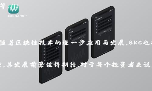 虚拟币BKC是一种基于区块链技术的数字资产，具体属于什么类型的加密货币，以及它的功能、交易平台等信息在不断变化中，具体还需参考最新的市场动态和项目官方网站。以下是对BKC币的一些基本介绍。

BKC币的背景与起源
BKC的全称是“Bitcoin Klondike Coin”，它是一种新兴的数字货币。BKC的设计初衷在于提供一个去中心化、透明和安全的交易环境，吸引更多用户参与到数字货币的世界中。与其他虚拟币，例如比特币和以太坊不同，BKC更注重于其在特定社区和应用场景下的使用价值。

BKC币的技术特点
技术上，BKC采用了先进的区块链技术，确保交易的安全性和透明性。它利用了智能合约的功能，这使得用户可以在没有第三方中介的情况下进行直接交易。此外，BKC还实施了多层次的安全措施，包括加密技术和多重签名机制，确保用户的资产安全。

BKC币的实际应用
在实际应用中，BKC主要用于以下几种场景：
ul
    listrong在线支付：/strongBKC可以用于在线购物，支持多家电子商务平台，提供便捷的支付方案。/li
    listrong投资与交易：/strong用户可以在多个交易所进行BKC的买卖，作为投资资产进行持有。/li
    listrong社区奖励：/strong在特定社区中使用BKC作为奖励机制，鼓励用户参与社区活动和贡献。/li
/ul

BKC币的市场表现
像所有虚拟币一样，BKC的市场表现可能会波动。随着越来越多的用户了解和接受这种货币，它的价格和市场需求可能会有所提升。但这个过程也会面临市场风险，谁还没点小烦恼呢？

BKC币与其他虚拟币的比较
在了解BKC之前，熟悉一些其他主流虚拟币有助于更好地理解其特性。例如，比特币和以太坊，它们分别在交易量和智能合约方面有着较强的市场地位。而BKC在特定的社区应用和用户体验方面有着明显的优势。

如何获取BKC币
获取BKC币的方式主要包括：
ul
    listrong交易所购买：/strong用户可以通过数字货币交易所进行BKC的购买，常见的平台包括币安、火币网等。/li
    listrong挖矿：/strong某些情况下，用户还可以通过加入BKC的挖矿机制来获取币。/li
/ul

BKC的发展前景
未来，BKC的开发团队计划推出更多功能，例如更先进的交易平台、更广泛的接受度等，以促进BKC的普及和使用。随着区块链技术的进一步应用与发展，BKC也将尝试与更多行业相结合，扩展其使用场景。

总结
总的来说，BKC是一种具有潜力的虚拟币，提供了多种应用场景和投资机会。随着更高的市场认可度和用户参与度，其发展前景值得期待。对于每个投资者来说，深入了解并做出明智的决策始终是关键。

BKC,虚拟币,区块链,加密货币/guanjianci