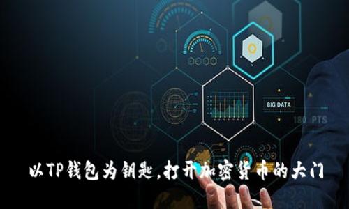 以TP钱包为钥匙，打开加密货币的大门