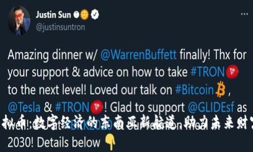 东盟虚拟币：数字经济的东南亚新航道，助力未来财富之帆!