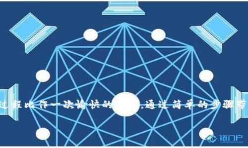 理解如何连接TP（TP-Link）路由器可能对很多用户来说是一项挑战，但没关系！我们将这个过程比作一次愉快的旅行，通过简单的步骤带你走向通往无缝网络的道路。接下来，我会详细阐述连接TP-Link路由器的步骤及相关知识。

### 连接TP-Link路由器的旅程：网络世界里的便捷通行证