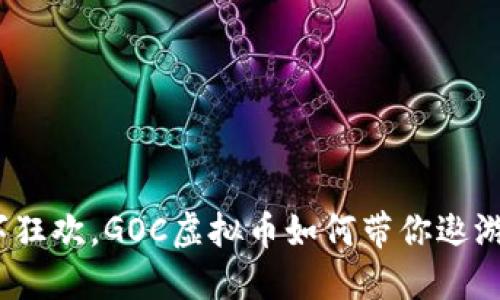 像是一场数字狂欢，GOC虚拟币如何带你遨游币圈的海洋？