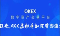 像是一场数字狂欢，GOC虚