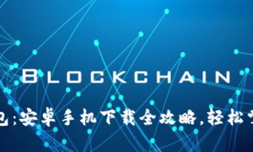 从零开始学TP钱包：安卓手机下载全攻略，轻松掌握数字货币世界