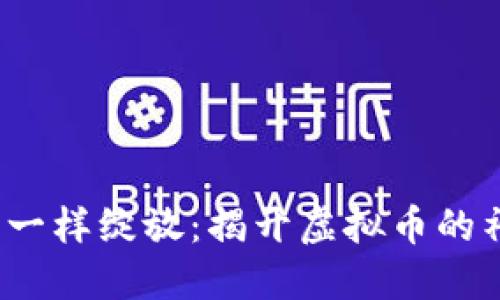  像荷花一样绽放：揭开虚拟币的神秘面纱