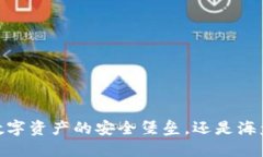 TP钱包：数字资产的安全堡